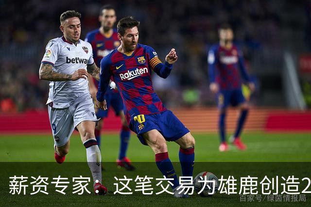 薪资专家：这笔交易为雄鹿创造2550万交易特例 可以吃合同换资产